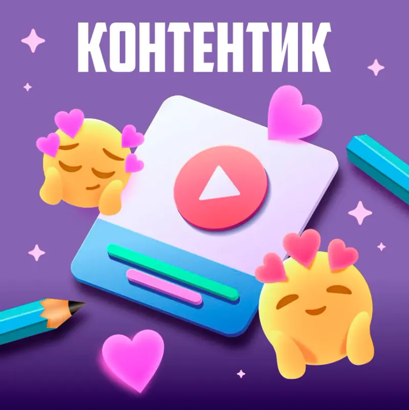 баннер «Контентик» с трёхмерными эмодзи и карандашами