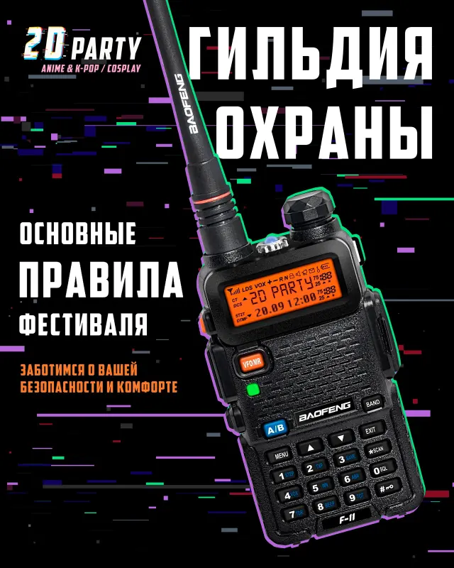 постер «Гильдия охраны» с рацией и правилами