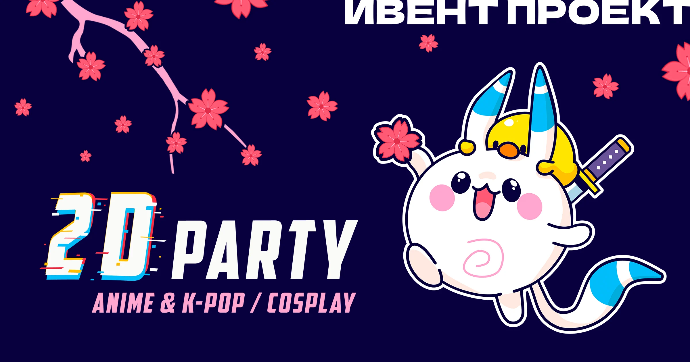 2D PARTY — обложка проекта