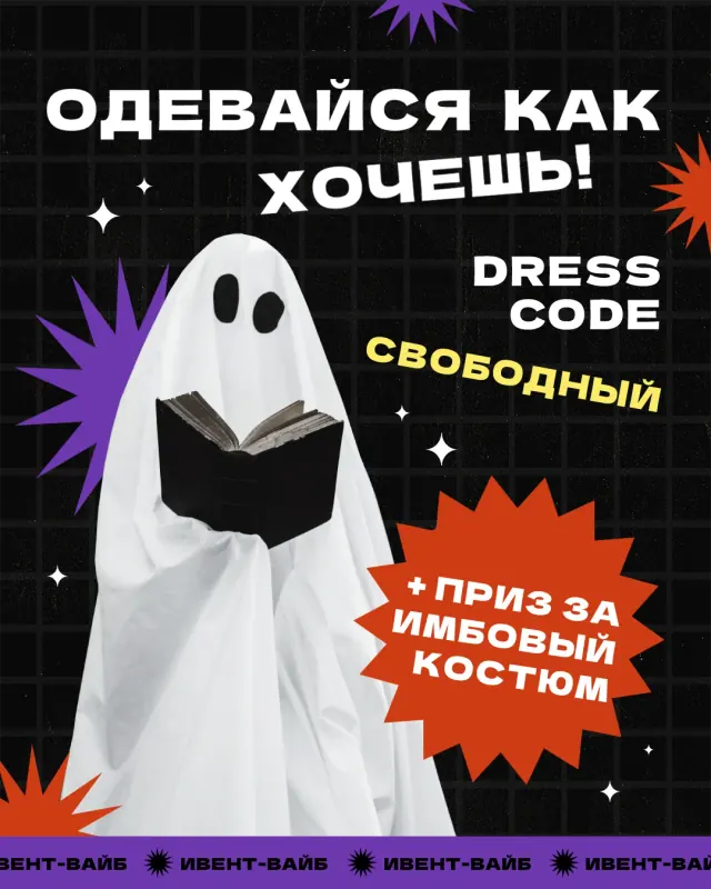 постер дресс-кода с привидением, читающим книгу