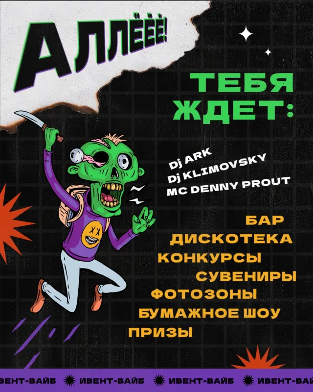 афиша с зелёным зомби и списком активностей