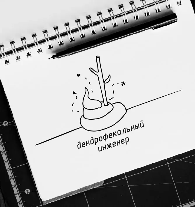 скетч в блокноте с подписью «дендрофекальный инженер»