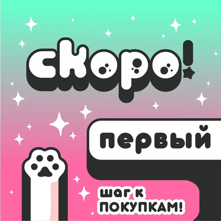тизер «Скоро! Первый шаг к покупкам» с лапками