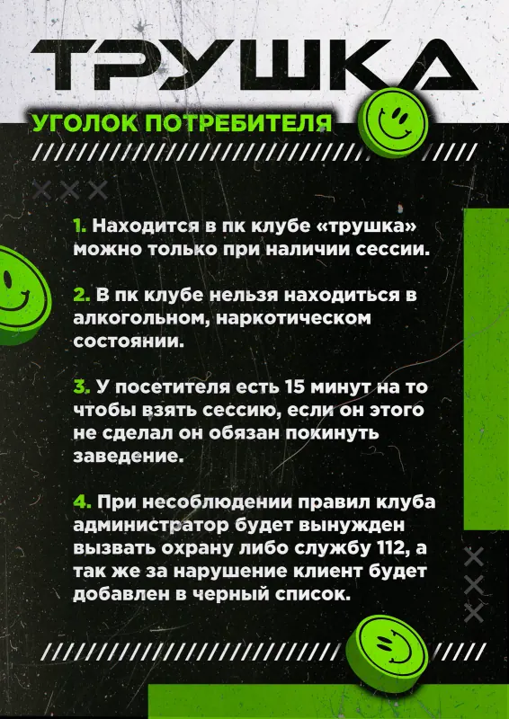 постер правил компьютерного клуба «Трушка» в кислотно-зелёном стиле
