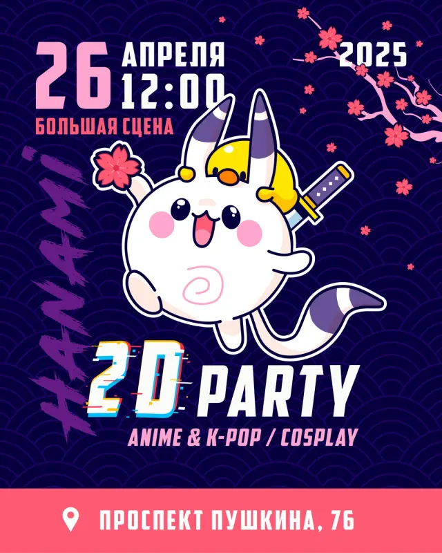 афиша 2D Party с белым котиком-маскотом и сакурой
